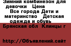 Зимний комбинезон для девочки › Цена ­ 2 000 - Все города Дети и материнство » Детская одежда и обувь   . Брянская обл.,Клинцы г.